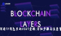 如何将TP钱包里的USDT卖掉：详细步骤与