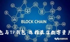 全面解析We3钱包与TP钱包：选择最佳数