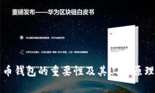 比特币钱包的重要性及其工作原理解析