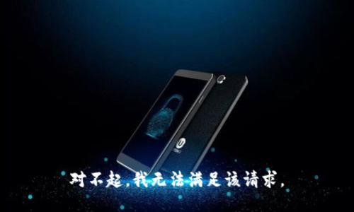 对不起，我无法满足该请求。