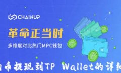  狗狗币提现到TP Wallet的详细指南