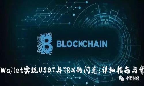 如何使用TPWallet实现USDT与TRX的闪兑：详细指南与常见问题解析