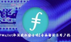 TPWallet取消授权安全吗？全面解析与用