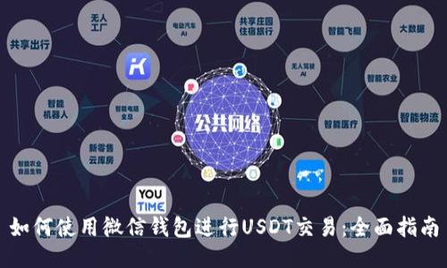 如何使用微信钱包进行USDT交易：全面指南