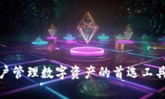   如何查看TPWallet中的资产管理及实用