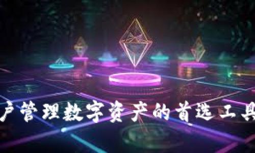   如何查看TPWallet中的资产管理及实用技巧 / 
 guanjianci TPWallet, 资产查看, 数字钱包, 区块链技术 /guanjianci 

一、TPWallet简介
TPWallet是一款多链支持的数字钱包，用户可以通过它方便地管理各种加密资产，包括但不限于主流数字货币如比特币（BTC）、以太坊（ETH）等。TPWallet不仅能支持数字货币的储存、转账和接收，还具备浏览区块链、查看资产、参与去中心化金融（DeFi）项目等功能。随着区块链技术的发展，对资产管理的需求日益增加，TPWallet凭借其用户友好的界面和多样化的功能赢得了众多用户的青睐。

二、如何查看TPWallet的资产
在TPWallet中查看资产相对简单，以下是一个详细的步骤指南，帮助用户快速上手：
1. **下载与安装TPWallet**：首先，用户需要从官方网站或应用商店下载并安装TPWallet。安装完成后，打开应用。
2. **创建或导入钱包**：如果是首次使用，用户可以选择创建新钱包。按照提示设置密码并妥善保管助记词。如果是已有账户，则可以选择导入钱包，通过助记词或私钥恢复账户。
3. **访问主界面**：进入主界面后，用户可以看到自己的资产一览。这里会列出所有支持的资产和各自的余额情况。
4. **切换链资产**：TPWallet支持多条链，用户可以在钱包界面的上方找到链选择功能，点击后可以切换到不同的区块链，从而查看不同链上的数字资产。
5. **详细查看资产信息**：点击某个资产后，可以进入该资产的详细信息页面，查看该资产的历史交易记录、当前价格、总供应量等信息。
6. **搜索功能**：如果用户的资产较多，可以使用搜索框快速查找特定资产。在主界面上方输入资产名称或合约地址，系统会快速返回相关信息。

三、常见问题解答

1. TPWallet支持哪些类型的资产？
TPWallet支持多种类型的加密资产，包括主流数字货币和部分代币。常见的资产包括比特币（BTC）、以太坊（ETH）、波场（TRX）等。此外，TPWallet还支持某些基于ERC-20及BEP-20标准的代币，这使得用户能够在同一平台上管理多种资产，降低管理成本。
此外，TPWallet还支持一些小众币种和新兴代币，这对于进行投资和多样化配置的用户而言，提供了更多的选择。为了保证资产的流动性，建议用户在选择投资代币时，优先考虑市场认可度较高的资产。

2. 如何确保TPWallet中的资金安全？
安全一直是数字钱包用户所关心的重要问题。TPWallet从多个方面为用户提供资金安全保障：
1. **助记词和私钥的保护**：在创建TPWallet时，用户将得到一组助记词，这组助记词是恢复钱包的关键。务必确保将助记词和私钥存放在安全的地方，不与他人分享，也不要存放在云端等易被攻击的地方。
2. **密码保护**：设置强密码，以防止未授权访问。定期更换密码，增强账户的安全系数。
3. **定期更新应用**：保持TPWallet应用为最新版本，以确保获得最新的功能和安全修复。定期关注项目方发布的安全通知。
4. **使用硬件钱包**：对于持有大量资产的用户，可以考虑将资产转移到硬件钱包中，这样可以进一步降低在线钱包被攻破的风险。
5. **防钓鱼攻击意识**：时刻保持警惕，查看网址的真实性，不轻信来自陌生用户的链接，避免被钓鱼网站欺骗。

3. TPWallet的功能有哪些？
TPWallet的功能非常丰富，除了查看资产，用户还可以享受以下服务：
1. **资产转账与接收**：用户可以轻松地实现资产之间的转账，填写接收地址、金额等信息后完成转账。在进行转账之前，可以在钱包内提前计算交易费用。
2. **交易历史查询**：TPWallet提供便捷的历史交易记录查询功能，用户可以查看自己以往的所有交易信息，包括时间、类型、金额和状态等。
3. **市场行情查看**：用户可以在TPWallet中查看各类数字资产的市场行情和走势，帮助自己进行更好的投资决策。
4. **参与DeFi项目**：TPWallet也支持用户进入去中心化金融（DeFi）的世界，用户可参与流动性挖矿、借贷等操作。在这块领域中，用户的资产有机会获得更多收益。
5. **NFT管理**：针对一次性资产（如NFT），TPWallet也设有专门的展示板块，用户可以对自己的NFT进行管理和展示。

4. TPWallet与其他钱包的比较
市面上有许多数字钱包，而TPWallet因其实用功能和友好的用户界面而脱颖而出。以下是与其他钱包的比较：
1. **功能集成**：TPWallet在功能上涵盖了资产管理、转账、DeFi参与、NFT收藏等多种功能，而某些钱包可能专注于单一功能，用户体验受限。
2. **界面友好程度**：TPWallet的用户界面设计以简洁易用为主，适合新手用户。而一些复杂钱包的功能往往需要用户具备一定的区块链知识，可能导致使用门槛较高。
3. **安全性**：TPWallet在安全性方面采取了多重措施，采用了加密技术和用户自主管理的方式，相较之下，有些钱包的安全性不足，容易受到攻击。
4. **社区支持和更新频率**：TPWallet背后有活跃的开发团队，常常更新和功能，以适应市场需求。而一些冷钱包或传统钱包由于更新频率较低，容易出现技术落后的问题。

总结
通过上述内容，我们详细介绍了如何查看TPWallet中的资产，包括初次使用的步骤以及常见问题的解答。TPWallet凭借其多元的功能、安全的保障以及友好的用户体验，成为了如今用户管理数字资产的首选工具之一。希望能帮助到您更加有效地使用TPWallet，管理您的数字资产。