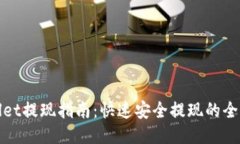 TPWallet提现指南：快速安全提现的全面