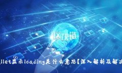 tpwallet显示loading是什么意思？深入解析