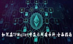 如何在TPWallet中显示所有币种：全面指