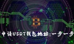 如何申请USDT钱包地址：一步一步指南