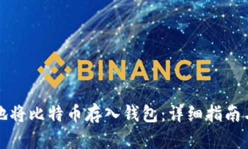 如何安全地将比特币存入钱包：详细指南与实用技巧