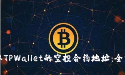 如何获取TPWallet的空投合约地址：全方位指南