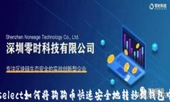 select如何将狗狗币快速安全地转移到钱