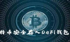 如何将比特币安全存入DeFi钱包：完整