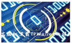 华为高端机下载TPWallet的详细指南