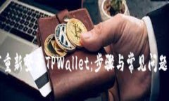 如何重新登录TPWallet：步骤与常见问题