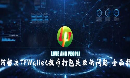如何解决TPWallet提币打包失败的问题：全面指南