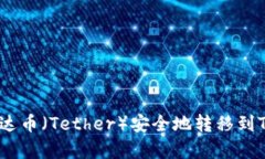 如何将泰达币（Tether）安全地转移到
