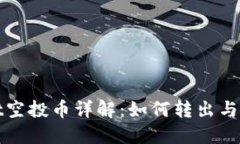 : TPWallet空投币详解：如何转出与买卖