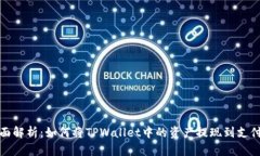 全面解析：如何将TPWallet中的资产提现