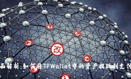 全面解析：如何将TPWallet中的资产提现到支付宝