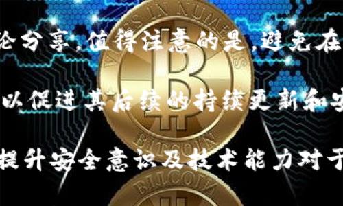 如何处理tpwallet检测到病毒的情况：一步步指南

tpwallet, 病毒检测, 安全处理, 数字钱包/guanjianci

了解tpwallet及其重要性
tpwallet是一款广泛用于管理加密货币和数字资产的钱包应用。随着区块链技术的迅速发展，越来越多的用户开始依赖数字钱包来存储和交易其加密货币。然而，随之而来的安全问题也日益突出。病毒检测的警告可能会让用户感到不安，这时就需要冷静处理，以确保资产的安全。

病毒警告的含义
当tpwallet或任何其他应用程序检测到病毒时，意味着它发现了潜在的恶意软件或不安全的代码。这个警告可以来自于应用内部的安全机制，也可以是防病毒软件的主动监测。用户应当认真对待这些警告，因为一旦病毒进入系统，可能会导致数字资产的丢失或账户信息的泄露。

第一步：保持冷静，不要慌张
在首次收到病毒警告时，用户应该保持冷静。慌乱可能导致错误的决策，例如立即卸载应用或格式化设备。首先，用户需确认警告的来源，以及是否确实存在安全隐患。可以做的第一步是查看tpwallet的官方网站或社区，以了解是否有类似问题和官方解答。

第二步：检查是否为误报
很多时候，防病毒软件可能会由于误判而将正常文件视为病毒。这种情况被称为“误报”。确认这一点的最好办法是对tpwallet进行一次完整的病毒扫描，或使用其他的防病毒软件进行比较扫描。如果多个软件均显示为病毒，这时应更加重视。

第三步：更新tpwallet和相关软件
确保tpwallet是最新版本。开发者通常会定期更新应用程序以修复安全漏洞和其他问题。如果tpwallet的旧版本一直未更新，可能会面临安全风险。此外，还要确保操作系统和防病毒软件都是最新的，以降低被攻击的风险。

第四步：隔离与清除病毒
如果经过确认是病毒，可以采取措施进行清除。用户可以按照相关的防病毒软件提示，将感染的文件隔离或删除。在此过程中，最好避免使用受感染的设备进行数字资产的交易或管理，以保护账户安全。

第五步：恢复和重置钱包
如果确认钱包受到了病毒影响，最好的做法是重置或恢复钱包。这一过程可能需要用户备份的助记词或私钥。在重置之前，确保所有设备都已经过完整扫描，且没有残留的恶意软件。

第六步：增强安全防护
设置二次验证，定期更新密码，确保使用复杂且独特的密码是提高账户安全的重要措施。此外，用户也可以选择使用硬件钱包作为更为安全的存储解决方案，尤其在处理大量加密资产时。

常见问题详解

第一个问题：tpwallet的病毒检测是否可靠？
关于tpwallet自带的病毒检测是否可靠，用户需要从多个方面进行考虑。首先，tpwallet作为一款专业的数字钱包，其开发团队一定会将安全性摆在首位。他们通常会集成一些反病毒功能，以监测可能的安全风险。然而，这并不意味着它能百分之百准确，因此用户们在面对上述病毒检测时，需保持谨慎心态。

根据用户的反馈，有时tpwallet的警告会受到一些加密资产特征的影响，如某些加密货币的交易地址可能会被标记为“高风险”。这并不说明tpwallet本身存在问题，而是算法可能会基于历史交易记录进行判断。而且，外部的防病毒软件和设备安全状况也会对 virus detection 产生影响。例如，若防病毒软件配置不当，可能会发生误报。

为了验证tpwallet的病毒检测是否可靠，用户可以通过访问官方支持页面、社区论坛和用户评价来寻找相关信息。同时，建议安装多款防病毒软件相互结合，进行全面检查。不妨在安全性方面进行多重验证以确保数据的安心。

第二个问题：如何备份和恢复tpwallet？
备份和恢复tpwallet是保护数字资产的重要步骤之一。用户需要牢记wallet的助记词（mnemonic phrase）和任何相关的私钥。这些信息将是你恢复资金的唯一凭证，如果系统或应用出现问题，这能帮助你找回丢失的资产。

在备份方面，用户可以选择将助记词记录在纸上存放在一个安全的地方，或者使用具备加密功能的数字存储工具。此外一些钱包应用也支持云备份，但用户应当小心，这可能引入潜在风险，确保使用的是安全可靠的平台。（不建议使用公开的云存储服务直接存放助记词）

恢复过程则相对简单，用户只需在安装或更新tpwallet时选择“恢复钱包”，并输入之前备份的助记词或私钥。接着，系统会自动配置用户的账户至完成状态。尽量避免在公共环境下进行恢复操作，以免信息被窃取。

第三个问题：tpwallet与其他钱包相比的安全性如何？
tpwallet与其他数字钱包相比，在安全性方面各有特点。首先要考虑的是用户的安全需求和使用场景。如果仅仅是进行日常的小额交易，流行性和易用性是因素之一。然而若涉及到大额资产储存，钱包的安全性就显得尤为重要。

tpwallet 在设计用户体验的同时，安全性也是主要考虑的因素。其团队致力于提供一个透明且自我监管的环境，用户自己的密钥控制权在于本地设备，避免了中心化储存导致的风险。此外，通过不断的安全更新与修复，tpwallet保持了较高的安全标准。但即使如此，用户仍需具备自我保护意识，如定期更换密码、开启二次验证等。

总之，用户在选择钱包时不仅要关注技术参数，也应结合自身需求与使用方式，评估不同钱包的综合表现。定期的安全维护和保护措施能够显著降低风险。

第四个问题：遇到问题后如何获得技术支持？
在使用tpwallet过程中，无论您遇到何种问题，技术支持都是用户维持顺利交易的重要后盾。tpwallet 通常会提供多层线下与线上技术支持。首先，用户应优先访问tpwallet的官方网站，寻找FAQ或支持页面，以获得快速解答。

如果在官方文档中没有找到问题的解决方案，可以通过官方社交媒体或论坛与其他用户进行交流。例如，Telegram、Twitter等社交平台通常会有用户讨论分享。值得注意的是，避免在公共论坛中泄露私人账户信息，以免造成不必要的信息安全隐患。

若以上方法均未能解决问题，用户应考虑通过应用内的客服功能进行反馈，这样可以获得更专业的帮助。此外，用户还可以将自己遇到的问题报告至官方，以促进其后续的持续更新和安全增强。注意确保表现出自己的合作意愿，相信通过合理的渠道问题一定会得到妥善解决。

总结来看，在面对tpwallet检测到病毒的情况时，用户需保持冷静，通过多方面进行解析，采取适宜的措施，确保资产的安全。在数字资产繁荣发展的时代，提升安全意识及技术能力对于用户而言是相当重要的。