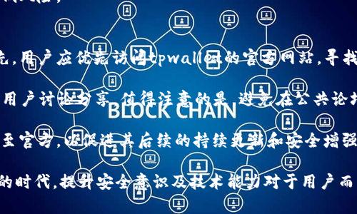 如何处理tpwallet检测到病毒的情况：一步步指南

tpwallet, 病毒检测, 安全处理, 数字钱包/guanjianci

了解tpwallet及其重要性
tpwallet是一款广泛用于管理加密货币和数字资产的钱包应用。随着区块链技术的迅速发展，越来越多的用户开始依赖数字钱包来存储和交易其加密货币。然而，随之而来的安全问题也日益突出。病毒检测的警告可能会让用户感到不安，这时就需要冷静处理，以确保资产的安全。

病毒警告的含义
当tpwallet或任何其他应用程序检测到病毒时，意味着它发现了潜在的恶意软件或不安全的代码。这个警告可以来自于应用内部的安全机制，也可以是防病毒软件的主动监测。用户应当认真对待这些警告，因为一旦病毒进入系统，可能会导致数字资产的丢失或账户信息的泄露。

第一步：保持冷静，不要慌张
在首次收到病毒警告时，用户应该保持冷静。慌乱可能导致错误的决策，例如立即卸载应用或格式化设备。首先，用户需确认警告的来源，以及是否确实存在安全隐患。可以做的第一步是查看tpwallet的官方网站或社区，以了解是否有类似问题和官方解答。

第二步：检查是否为误报
很多时候，防病毒软件可能会由于误判而将正常文件视为病毒。这种情况被称为“误报”。确认这一点的最好办法是对tpwallet进行一次完整的病毒扫描，或使用其他的防病毒软件进行比较扫描。如果多个软件均显示为病毒，这时应更加重视。

第三步：更新tpwallet和相关软件
确保tpwallet是最新版本。开发者通常会定期更新应用程序以修复安全漏洞和其他问题。如果tpwallet的旧版本一直未更新，可能会面临安全风险。此外，还要确保操作系统和防病毒软件都是最新的，以降低被攻击的风险。

第四步：隔离与清除病毒
如果经过确认是病毒，可以采取措施进行清除。用户可以按照相关的防病毒软件提示，将感染的文件隔离或删除。在此过程中，最好避免使用受感染的设备进行数字资产的交易或管理，以保护账户安全。

第五步：恢复和重置钱包
如果确认钱包受到了病毒影响，最好的做法是重置或恢复钱包。这一过程可能需要用户备份的助记词或私钥。在重置之前，确保所有设备都已经过完整扫描，且没有残留的恶意软件。

第六步：增强安全防护
设置二次验证，定期更新密码，确保使用复杂且独特的密码是提高账户安全的重要措施。此外，用户也可以选择使用硬件钱包作为更为安全的存储解决方案，尤其在处理大量加密资产时。

常见问题详解

第一个问题：tpwallet的病毒检测是否可靠？
关于tpwallet自带的病毒检测是否可靠，用户需要从多个方面进行考虑。首先，tpwallet作为一款专业的数字钱包，其开发团队一定会将安全性摆在首位。他们通常会集成一些反病毒功能，以监测可能的安全风险。然而，这并不意味着它能百分之百准确，因此用户们在面对上述病毒检测时，需保持谨慎心态。

根据用户的反馈，有时tpwallet的警告会受到一些加密资产特征的影响，如某些加密货币的交易地址可能会被标记为“高风险”。这并不说明tpwallet本身存在问题，而是算法可能会基于历史交易记录进行判断。而且，外部的防病毒软件和设备安全状况也会对 virus detection 产生影响。例如，若防病毒软件配置不当，可能会发生误报。

为了验证tpwallet的病毒检测是否可靠，用户可以通过访问官方支持页面、社区论坛和用户评价来寻找相关信息。同时，建议安装多款防病毒软件相互结合，进行全面检查。不妨在安全性方面进行多重验证以确保数据的安心。

第二个问题：如何备份和恢复tpwallet？
备份和恢复tpwallet是保护数字资产的重要步骤之一。用户需要牢记wallet的助记词（mnemonic phrase）和任何相关的私钥。这些信息将是你恢复资金的唯一凭证，如果系统或应用出现问题，这能帮助你找回丢失的资产。

在备份方面，用户可以选择将助记词记录在纸上存放在一个安全的地方，或者使用具备加密功能的数字存储工具。此外一些钱包应用也支持云备份，但用户应当小心，这可能引入潜在风险，确保使用的是安全可靠的平台。（不建议使用公开的云存储服务直接存放助记词）

恢复过程则相对简单，用户只需在安装或更新tpwallet时选择“恢复钱包”，并输入之前备份的助记词或私钥。接着，系统会自动配置用户的账户至完成状态。尽量避免在公共环境下进行恢复操作，以免信息被窃取。

第三个问题：tpwallet与其他钱包相比的安全性如何？
tpwallet与其他数字钱包相比，在安全性方面各有特点。首先要考虑的是用户的安全需求和使用场景。如果仅仅是进行日常的小额交易，流行性和易用性是因素之一。然而若涉及到大额资产储存，钱包的安全性就显得尤为重要。

tpwallet 在设计用户体验的同时，安全性也是主要考虑的因素。其团队致力于提供一个透明且自我监管的环境，用户自己的密钥控制权在于本地设备，避免了中心化储存导致的风险。此外，通过不断的安全更新与修复，tpwallet保持了较高的安全标准。但即使如此，用户仍需具备自我保护意识，如定期更换密码、开启二次验证等。

总之，用户在选择钱包时不仅要关注技术参数，也应结合自身需求与使用方式，评估不同钱包的综合表现。定期的安全维护和保护措施能够显著降低风险。

第四个问题：遇到问题后如何获得技术支持？
在使用tpwallet过程中，无论您遇到何种问题，技术支持都是用户维持顺利交易的重要后盾。tpwallet 通常会提供多层线下与线上技术支持。首先，用户应优先访问tpwallet的官方网站，寻找FAQ或支持页面，以获得快速解答。

如果在官方文档中没有找到问题的解决方案，可以通过官方社交媒体或论坛与其他用户进行交流。例如，Telegram、Twitter等社交平台通常会有用户讨论分享。值得注意的是，避免在公共论坛中泄露私人账户信息，以免造成不必要的信息安全隐患。

若以上方法均未能解决问题，用户应考虑通过应用内的客服功能进行反馈，这样可以获得更专业的帮助。此外，用户还可以将自己遇到的问题报告至官方，以促进其后续的持续更新和安全增强。注意确保表现出自己的合作意愿，相信通过合理的渠道问题一定会得到妥善解决。

总结来看，在面对tpwallet检测到病毒的情况时，用户需保持冷静，通过多方面进行解析，采取适宜的措施，确保资产的安全。在数字资产繁荣发展的时代，提升安全意识及技术能力对于用户而言是相当重要的。