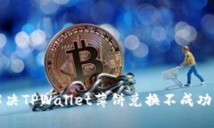 如何解决TPWallet薄饼兑换不成功的问题