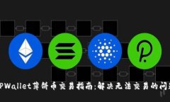 TPWallet薄饼币交易指南：解决无法交易