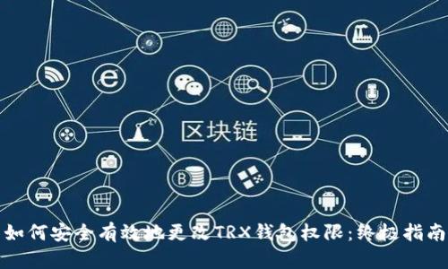 如何安全有效地更改TRX钱包权限：终极指南