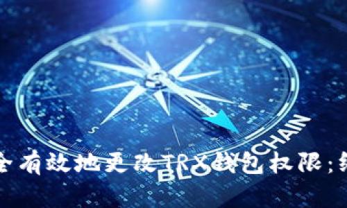 如何安全有效地更改TRX钱包权限：终极指南