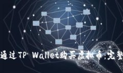 如何通过TP Wallet购买虚拟币：完整指南