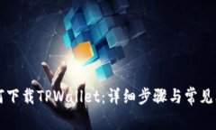 苹果如何下载TPWallet：详细步骤与常见