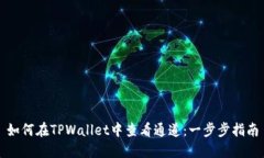如何在TPWallet中查看通道：一步步指南