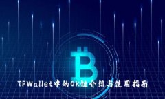 TPWallet中的OK链介绍与使用指南