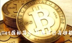 tpwallet图标简介：外观设计与功能解读