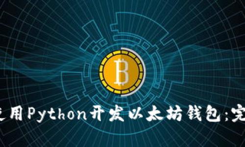 :如何使用Python开发以太坊钱包:完整指南