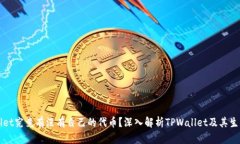 TPWallet究竟有没有自己的代币？深入解