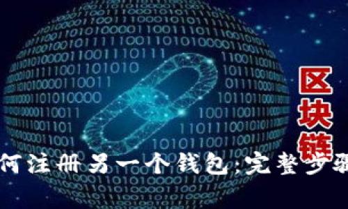 TPWallet如何注册另一个钱包：完整步骤与注意事项