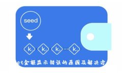 tpwallet金额显示错误的原因及解决方案