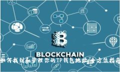 如何找到和管理你的TP钱包地址：全方