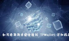 : 如何将狗狗币安全转到 TPWallet：详细