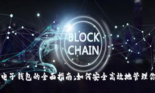 比特币挖矿电子钱包的全面指南：如何安全高效地管理你的数字资产