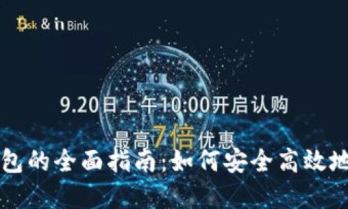 比特币挖矿电子钱包的全面指南：如何安全高效地管理你的数字资产