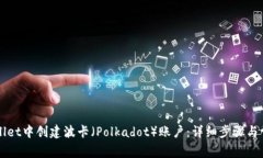 如何在TPWallet中创建波卡（Polkadot）账