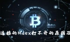 TPWallet连接的Mdex打不开的原因及解决方