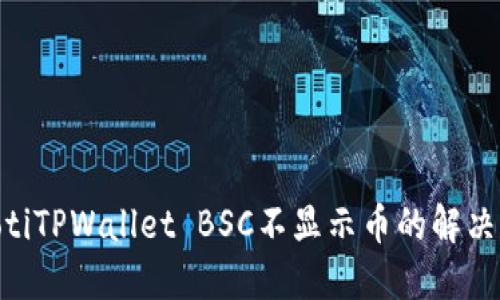 ziaotiTPWallet BSC不显示币的解决方法