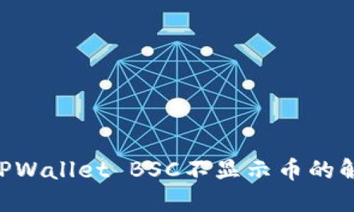 ziaotiTPWallet BSC不显示币的解决方法