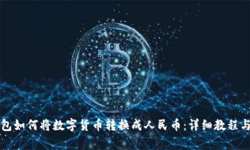 比特派钱包如何将数字货币转换成人民币：详细教程与注意事项