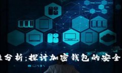 TPWallet安全性分析：探讨加密钱包的安